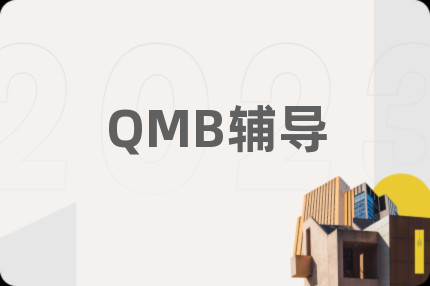 QMB輔導(dǎo)