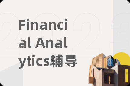 Financial Analytics輔導(dǎo)