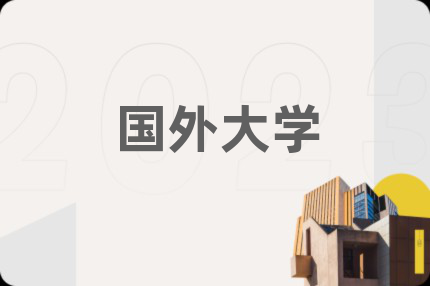 國(guó)外大學(xué)