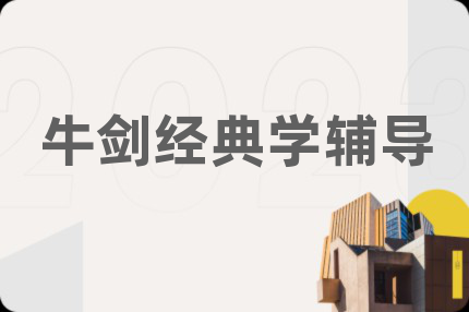 牛劍經(jīng)典學(xué)輔導(dǎo)