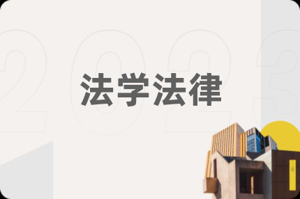 法學(xué)法律