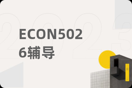 ECON5026輔導(dǎo)