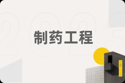 制藥工程