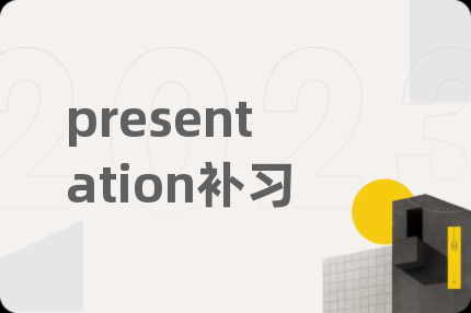 presentation補(bǔ)習(xí)