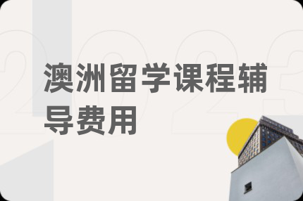 澳洲留學(xué)課程輔導(dǎo)費用