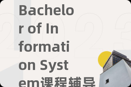 Bachelor of Information System課程輔導(dǎo)