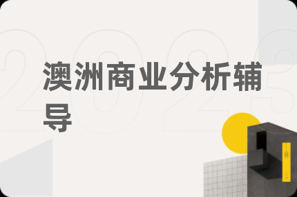 澳洲商業(yè)分析輔導(dǎo)