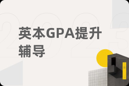 英本GPA提升輔導(dǎo)