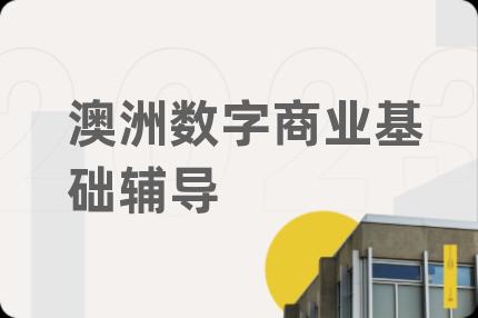 澳洲數(shù)字商業(yè)基礎(chǔ)輔導(dǎo)