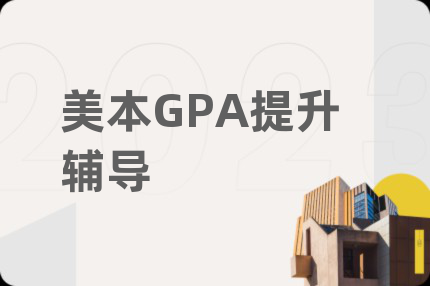 美本GPA提升輔導(dǎo)