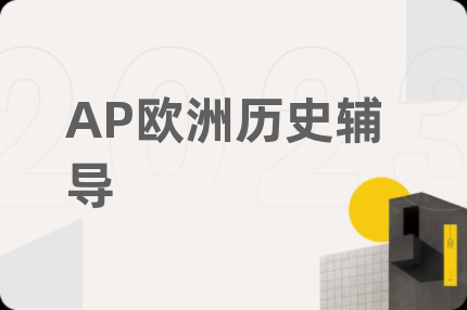 AP歐洲歷史輔導(dǎo)