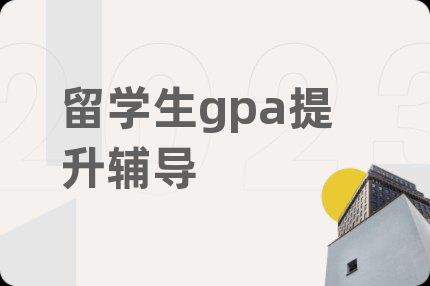 留學生gpa提升輔導