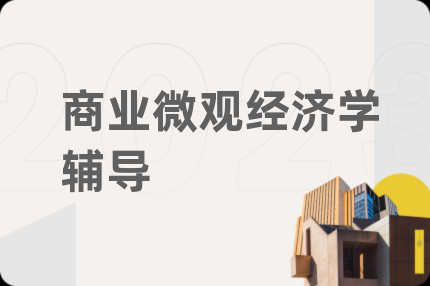 商業(yè)微觀經(jīng)濟學輔導