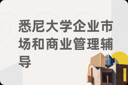 悉尼大學(xué)企業(yè)市場和商業(yè)管理輔導(dǎo)