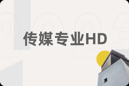 傳媒專業(yè)HD