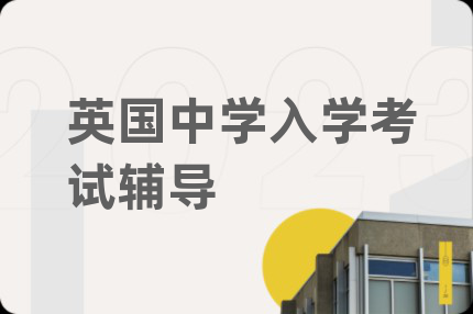 英國中學(xué)入學(xué)考試輔導(dǎo)