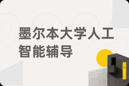 墨爾本大學(xué)人工智能輔導(dǎo)
