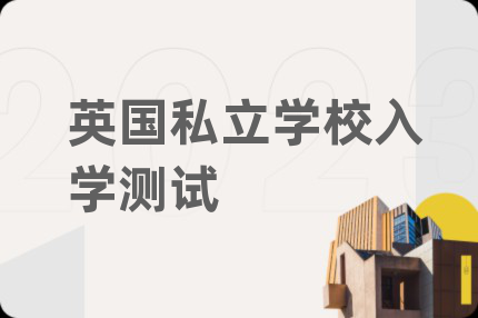 英國(guó)私立學(xué)校入學(xué)測(cè)試
