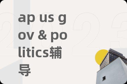 ap us gov & politics輔導