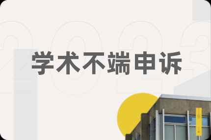 學(xué)術(shù)不端申訴