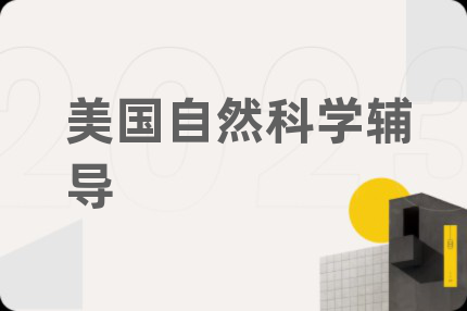 美國自然科學(xué)輔導(dǎo)