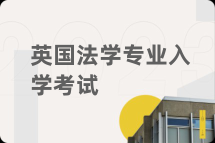 英國法學專業(yè)入學考試