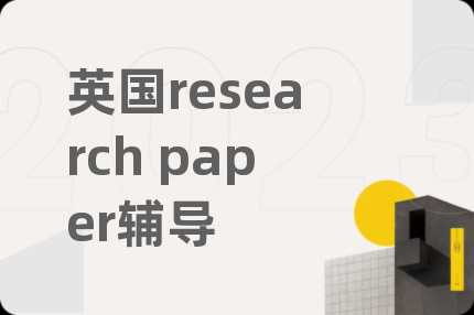 英國research paper輔導(dǎo)