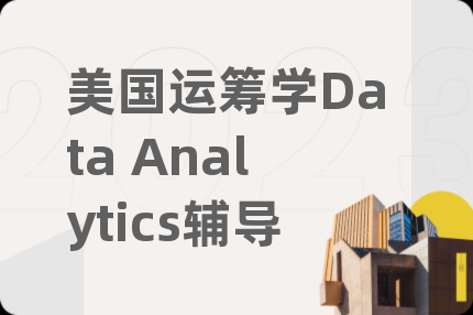 美國運籌學Data Analytics輔導