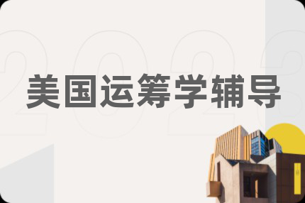 美國運(yùn)籌學(xué)輔導(dǎo)