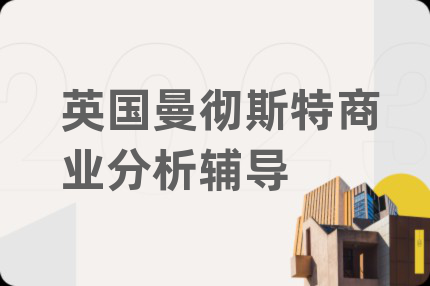 英國曼徹斯特商業(yè)分析輔導