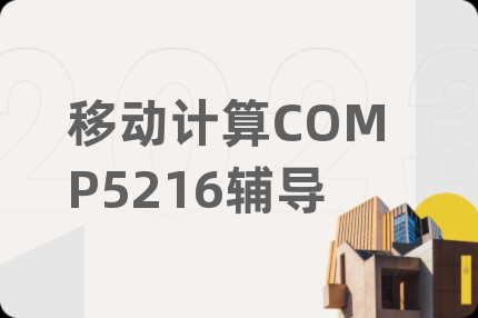 移動(dòng)計(jì)算COMP5216輔導(dǎo)