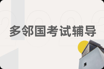 多鄰國考試輔導(dǎo)