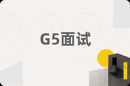 G5面試