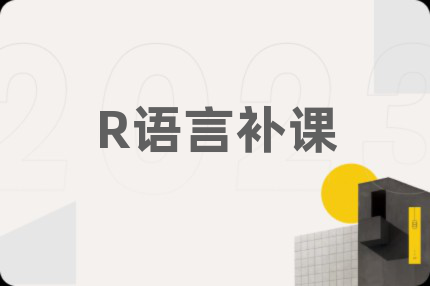 R語言補課