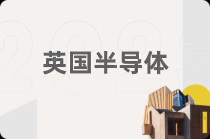 英國半導(dǎo)體