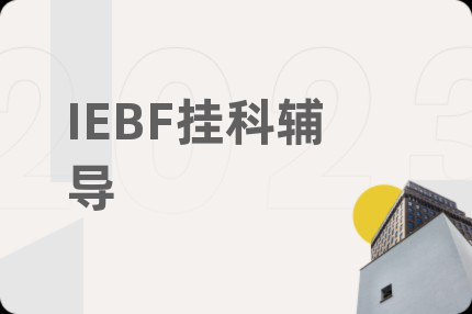 IEBF掛科輔導(dǎo)