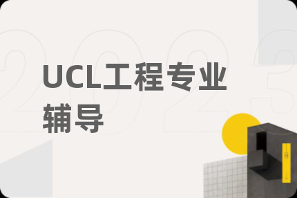 UCL工程專業(yè)輔導