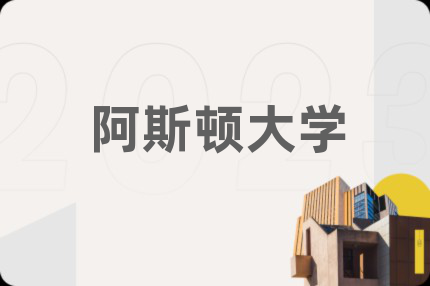 阿斯頓大學(xué)