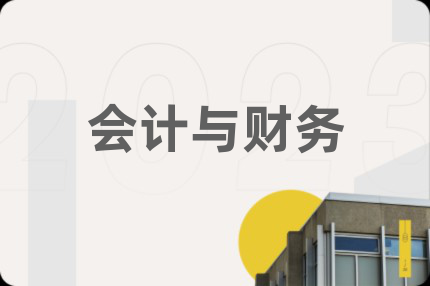 會計與財務(wù)