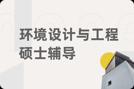 環(huán)境設(shè)計(jì)與工程碩士輔導(dǎo)