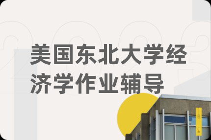 美國(guó)東北大學(xué)經(jīng)濟(jì)學(xué)作業(yè)輔導(dǎo)
