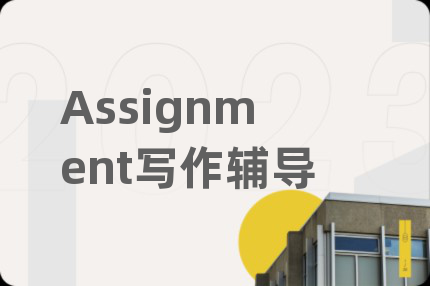 Assignment寫(xiě)作輔導(dǎo)