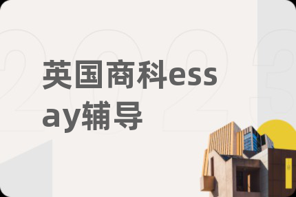 英國(guó)商科essay輔導(dǎo)