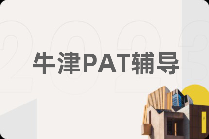 牛津PAT輔導(dǎo)