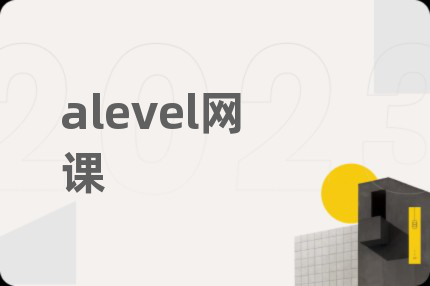 alevel網(wǎng)課