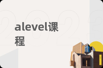 alevel課程