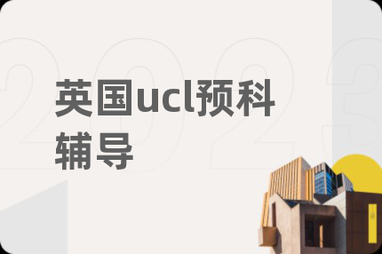 英國ucl預(yù)科輔導(dǎo)