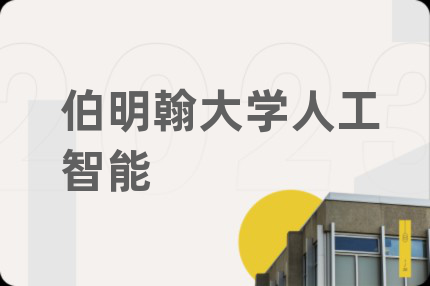 伯明翰大學(xué)人工智能