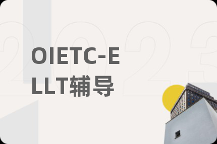 OIETC-ELLT輔導