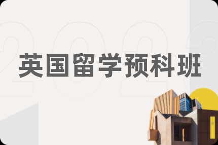 英國留學預科班